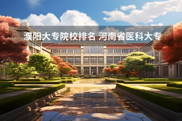 濮阳大专院校排名 河南省医科大专学校的排名？