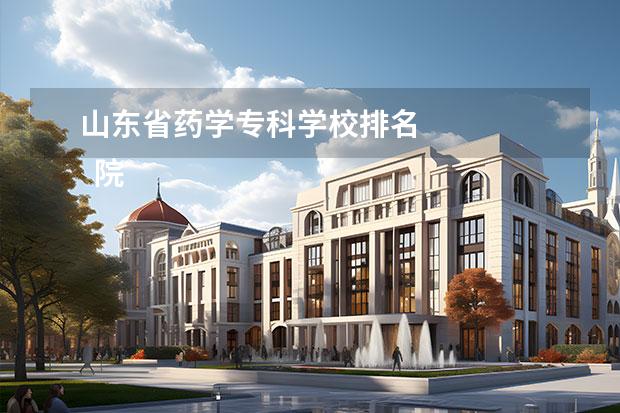 山东省药学专科学校排名    院校专业：   <br/>