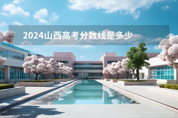 2024山西高考分数线是多少