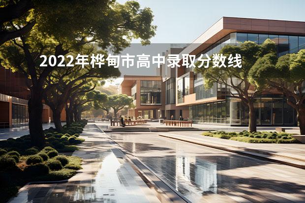 2022年桦甸市高中录取分数线 桦甸中考2023分数线公布 吉林市高考考点分布