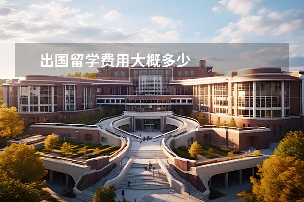 出国留学费用大概多少