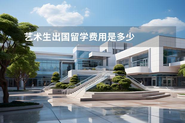 艺术生出国留学费用是多少