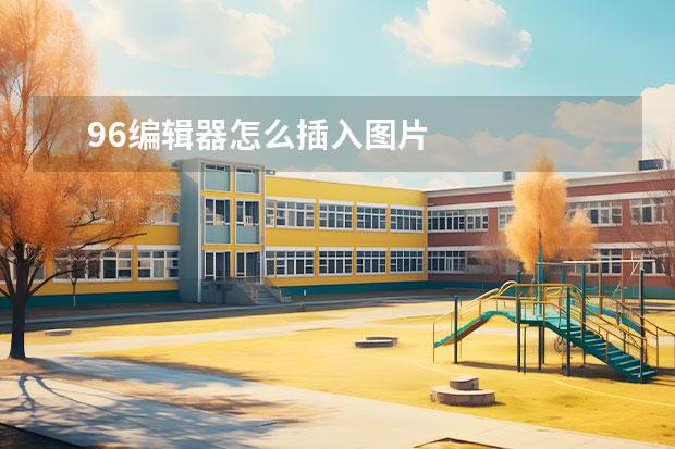 96编辑器怎么插入图片