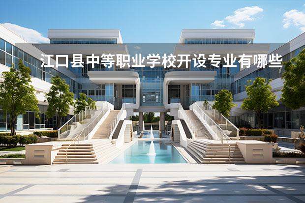 江口县中等职业学校开设专业有哪些 每个专业招多少人