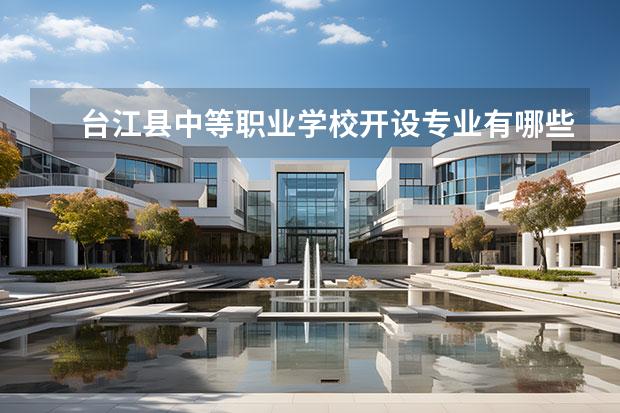 台江县中等职业学校开设专业有哪些 每个专业招多少人