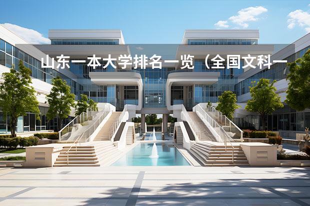 山东一本大学排名一览（全国文科一本大学排名及分数线）_大学路