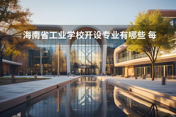 海南省工业学校开设专业有哪些 每个专业招多少人