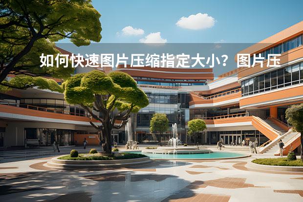如何快速图片压缩指定大小？图片压缩到200k以内的方法