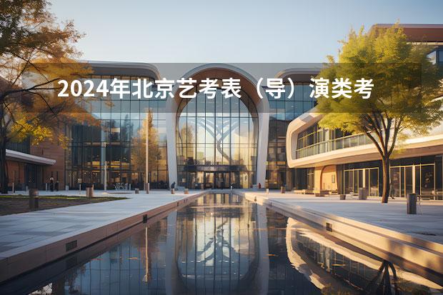 2024年北京艺考表（导）演类考生总成绩计算方法