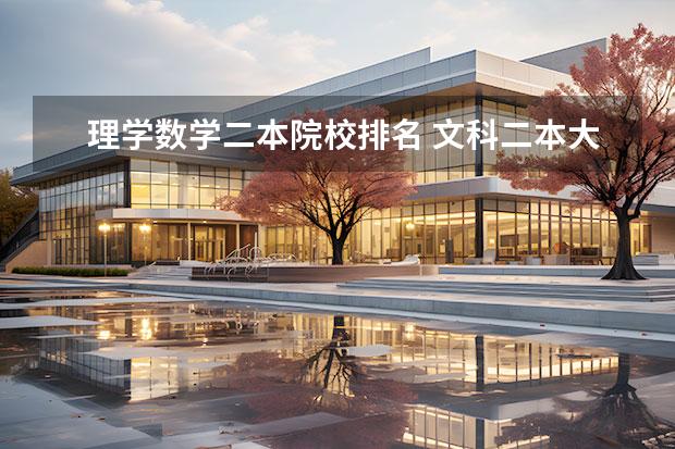 理学数学二本院校排名 文科二本大学有哪些比较好?