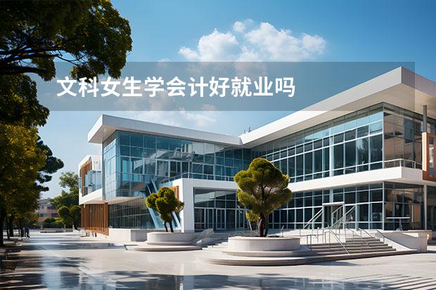 文科女生学会计好就业吗