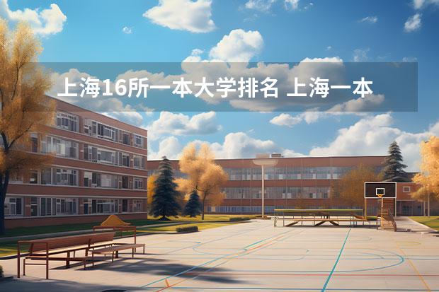 上海16所一本大学排名 上海一本投档线排名 流传已久的图：上海本科高校梯队（老版本）