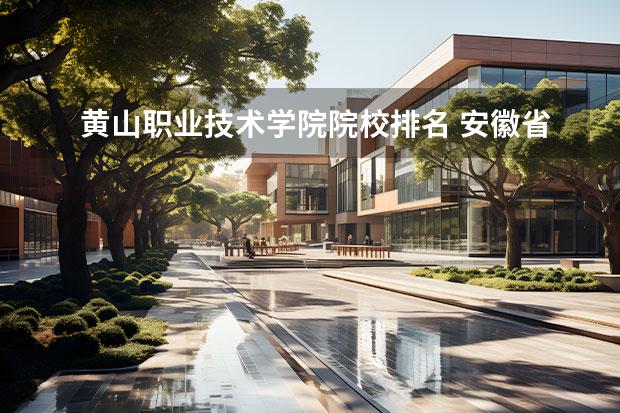 黄山职业技术学院院校排名 安徽省大专排名2022最新排名