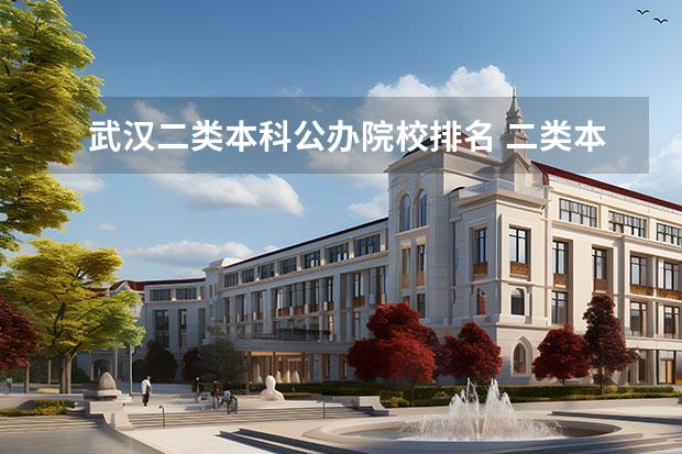 武汉二类本科公办院校排名 二类本科学校排名