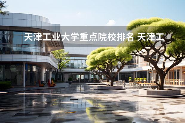 天津工业大学重点院校排名 天津工业大学全国排名
