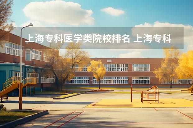 上海专科医学类院校排名 上海专科排名