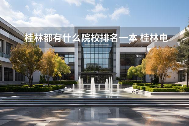 桂林都有什么院校排名一本 桂林电子科技大学是一本院校吗?
