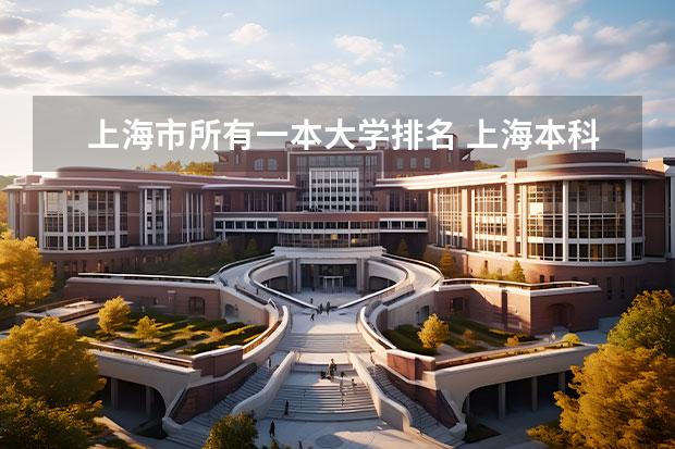 上海市所有一本大学排名 上海本科学校排名