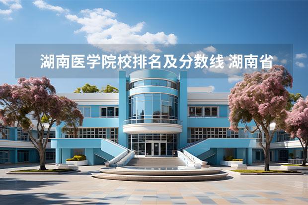 湖南医学院校排名及分数线 湖南省专科学校录取分数线排名