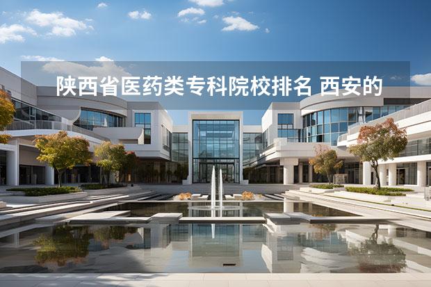 陕西省医药类专科院校排名 西安的医学类院校排名