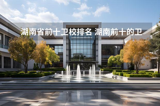 湖南省前十卫校排名 湖南前十的卫校