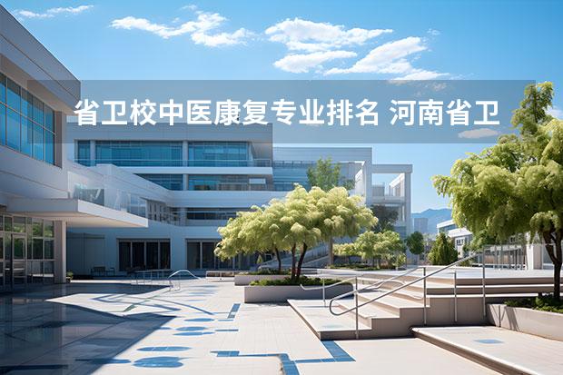 省卫校中医康复专业排名 河南省卫校排名前十名