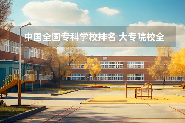 中国全国专科学校排名 大专院校全国排名