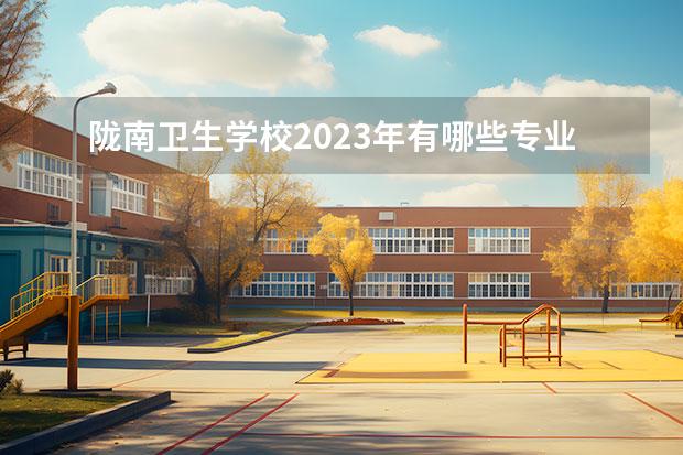陇南卫生学校2023年有哪些专业