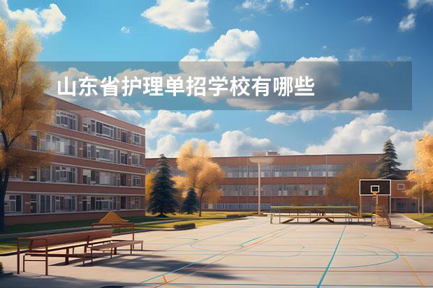 山东省护理单招学校有哪些
