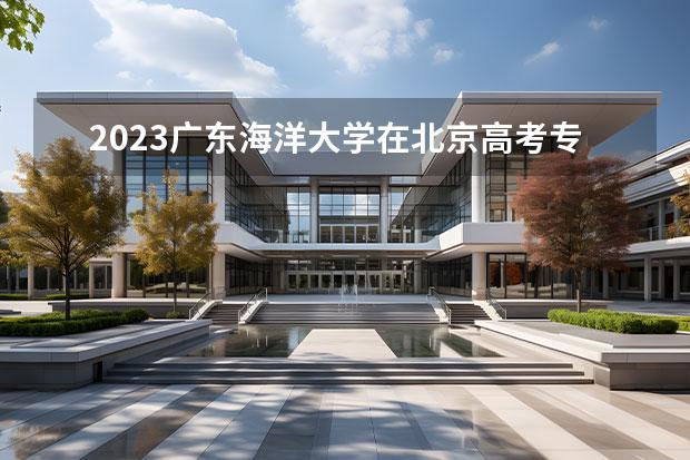 2023广东海洋大学在北京高考专业招生计划人数一览