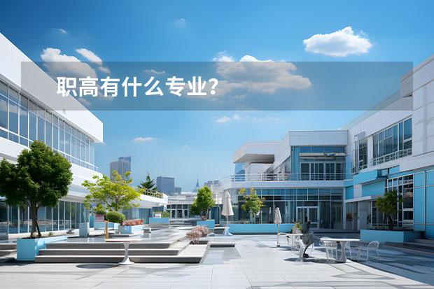 职高有什么专业？