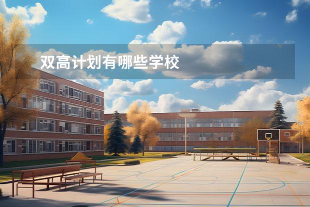 双高计划有哪些学校