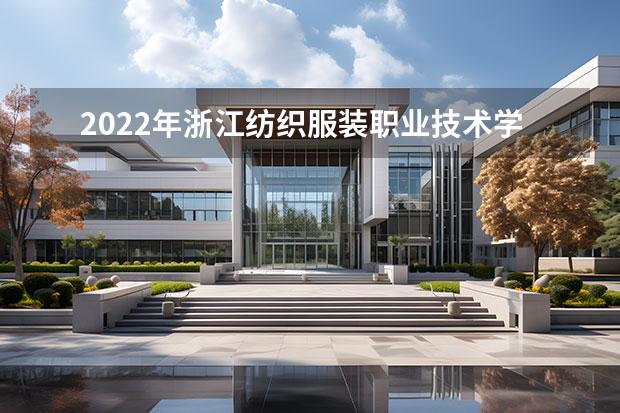 2022年浙江纺织服装职业技术学院高职提前招生专业有哪些？