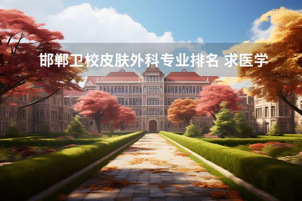 邯郸卫校皮肤外科专业排名 求医学考研皮肤病与性病学专业院校排名