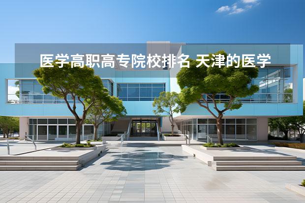 医学高职高专院校排名 天津的医学院校排名
