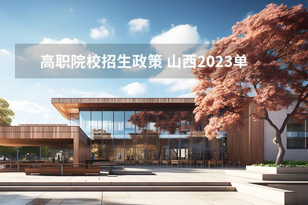 高职院校招生政策 山西2023单招的政策