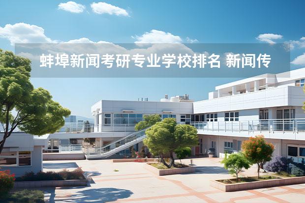 蚌埠新闻考研专业学校排名 新闻传播考研院校排名