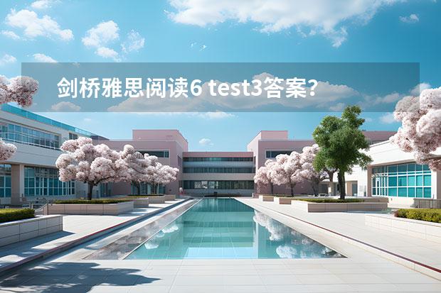 剑桥雅思阅读6 test3答案？ 剑桥雅思阅读长难句分析110