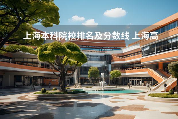 上海本科院校排名及分数线 上海高考分数线排名对应大学