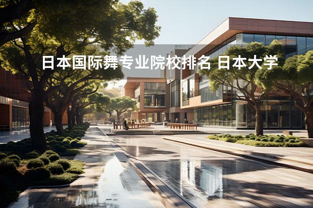 日本国际舞专业院校排名 日本大学动漫专业排名