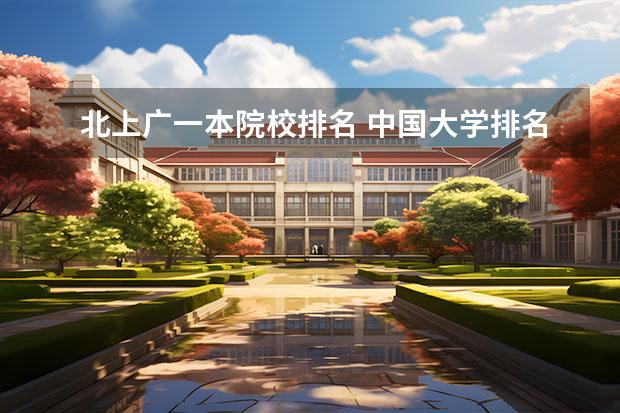 北上广一本院校排名 中国大学排名榜都是怎么排的?