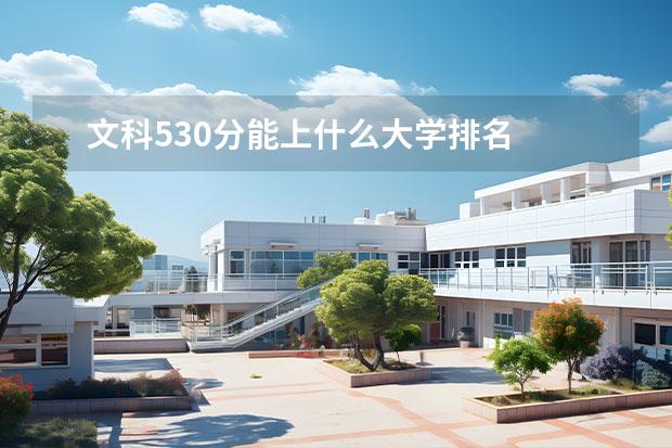 文科530分能上什么大学排名