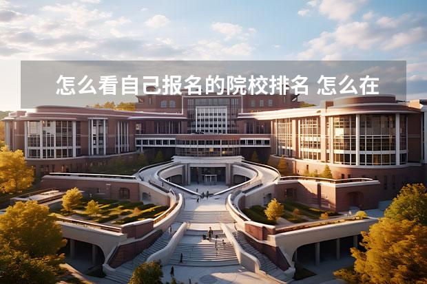 怎么看自己报名的院校排名 怎么在中国研招网上查院校专业排名?
