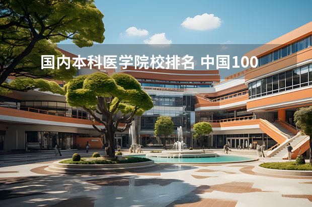 国内本科医学院校排名 中国100所医科大学排名