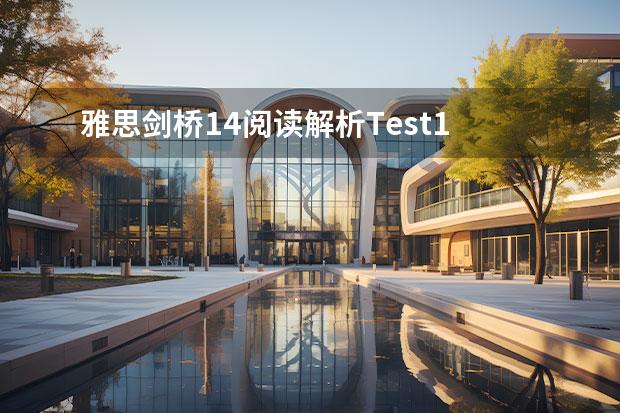 雅思剑桥14阅读解析Test1 8月14日雅思阅读部分考试答案解析