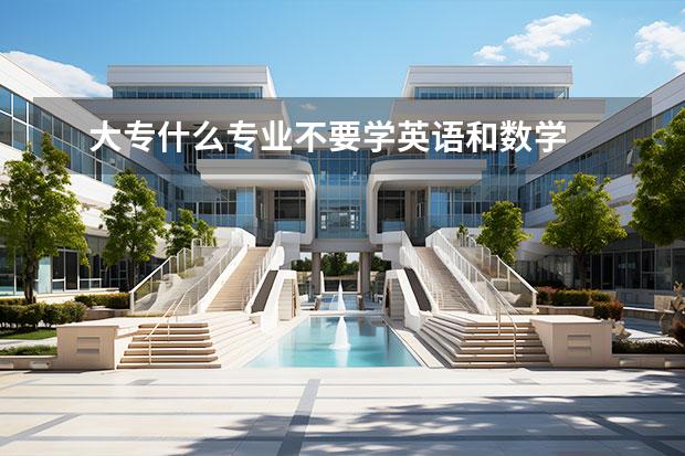 大专什么专业不要学英语和数学