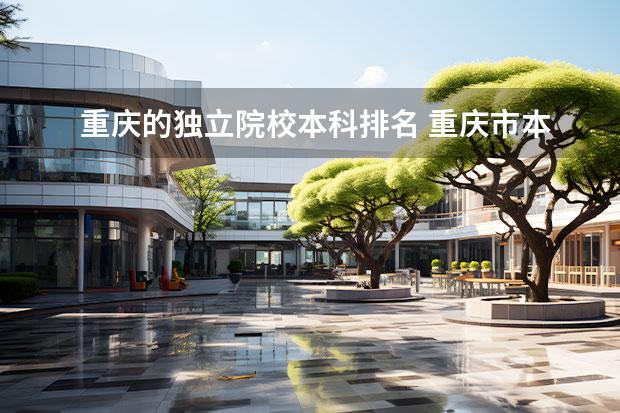 重庆的独立院校本科排名 重庆市本地大学排名,30个本科大学,20个专科,你知道...