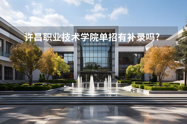 许昌职业技术学院单招有补录吗?