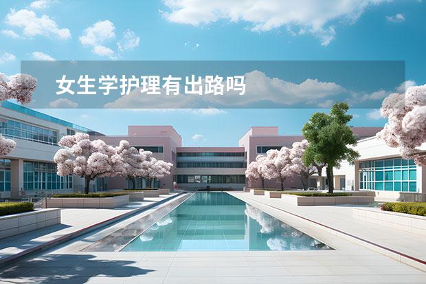 女生学护理有出路吗