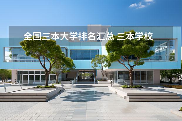 全国三本大学排名汇总 三本学校